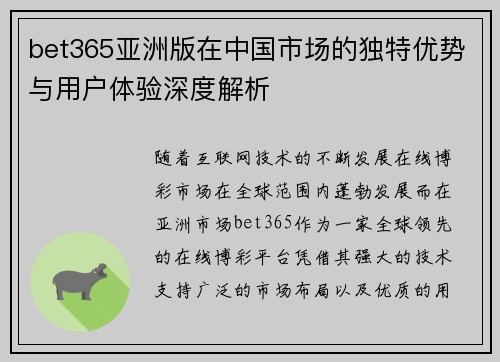 bet365亚洲版在中国市场的独特优势与用户体验深度解析