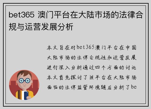 bet365 澳门平台在大陆市场的法律合规与运营发展分析