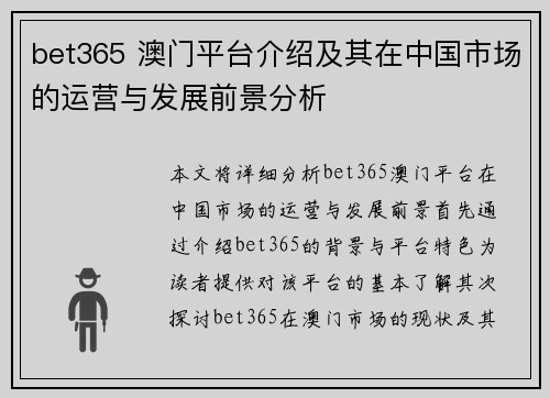 bet365 澳门平台介绍及其在中国市场的运营与发展前景分析