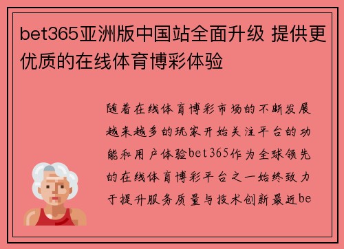 bet365亚洲版中国站全面升级 提供更优质的在线体育博彩体验