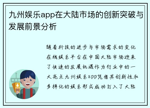 九州娱乐app在大陆市场的创新突破与发展前景分析