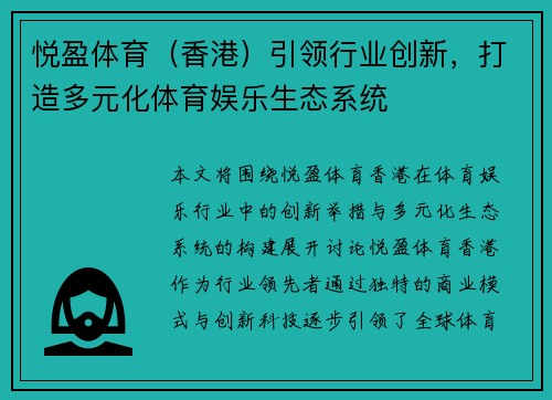 悦盈体育（香港）引领行业创新，打造多元化体育娱乐生态系统