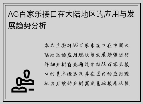 AG百家乐接口在大陆地区的应用与发展趋势分析