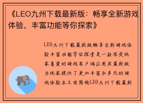 《LEO九州下载最新版：畅享全新游戏体验，丰富功能等你探索》