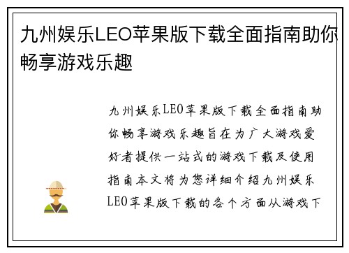 九州娱乐LEO苹果版下载全面指南助你畅享游戏乐趣