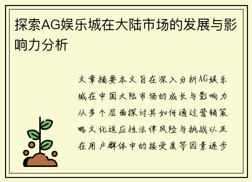 探索AG娱乐城在大陆市场的发展与影响力分析