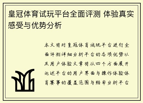 皇冠体育试玩平台全面评测 体验真实感受与优势分析