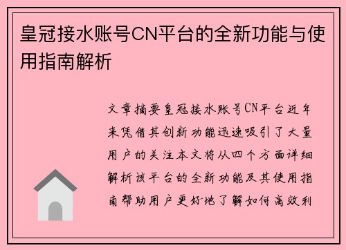 皇冠接水账号CN平台的全新功能与使用指南解析