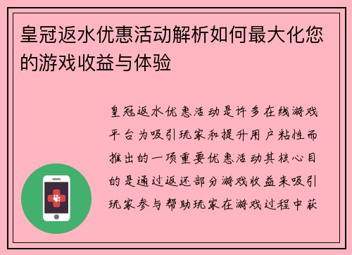 皇冠返水优惠活动解析如何最大化您的游戏收益与体验