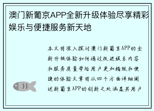 澳门新葡京APP全新升级体验尽享精彩娱乐与便捷服务新天地