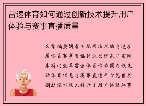 雷速体育如何通过创新技术提升用户体验与赛事直播质量