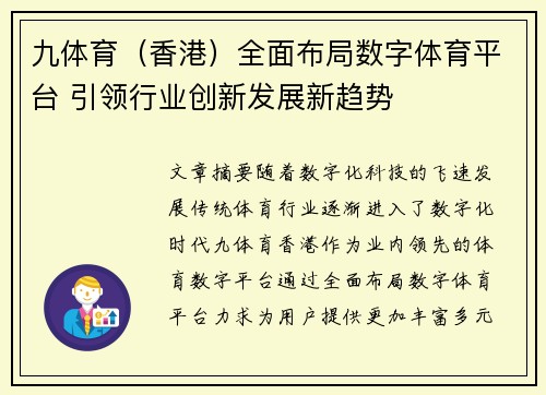 九体育（香港）全面布局数字体育平台 引领行业创新发展新趋势